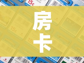 房卡全攻略“微信拼三张金花房卡”房卡详细充值