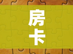 房卡全攻略“微信拼三张金花房卡”房卡详细充值