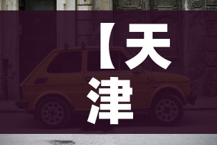 【天津市小客车摇号结果查询,天津市小客车摇号结果查询10月份】