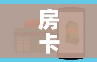房卡全攻略“微信牛牛群房卡”购买房卡介绍