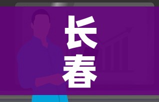 长春市疫情最新消息今天/长春市疫情最新消息今天封城了