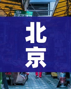 北京新发地市场人员环境采样均阴性:北京新发地市场供应哪些范围