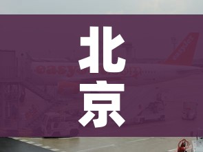 北京机场航班动态:北京机场国内航班