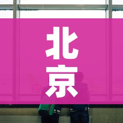 北京机场航班动态:北京机场国内航班