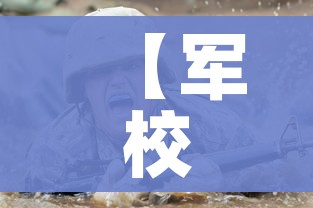 【军校委培生,军校委培生学历认证】