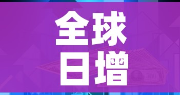 全球日增确诊超40万例/全球日增确诊超47万例