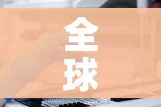 全球日增确诊超40万例/全球日增确诊超47万例
