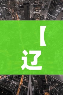 【辽宁一地新增8个高、中风险区,辽宁中风险城市名单】
