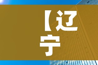【辽宁一地新增8个高、中风险区,辽宁中风险城市名单】