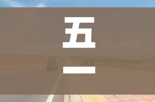 五一高速免费几天2021/五一高速免费几天呢最新消息