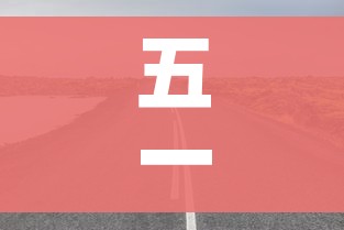 五一高速免费几天2021/五一高速免费几天呢最新消息