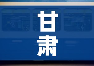 甘肃2020年开学时间/甘肃2020年秋季开学时间