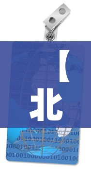 【北京8地调整风险等级/北京风险区划定】