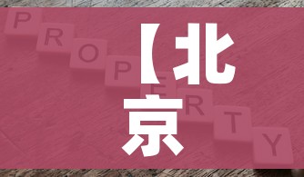 【北京8地调整风险等级/北京风险区划定】