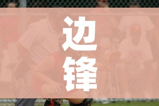 边锋游戏主页（边锋游戏贴吧）