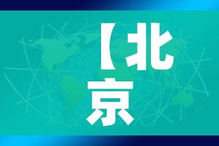 【北京疫情关联3省4地,北京疫情涉及区】