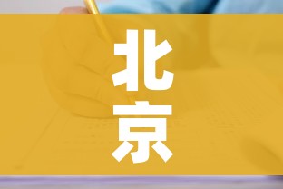 北京新增2例确诊:一人为6岁男童:北京新增2例 1人为儿童
