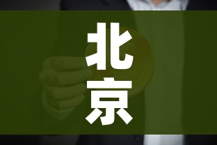 北京新增2例确诊:一人为6岁男童:北京新增2例 1人为儿童