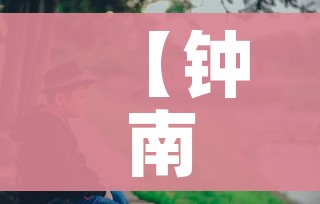 【钟南山,钟南山事迹材料】