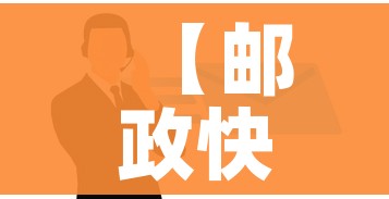 【邮政快递停运吗/邮政快递停运嘛】