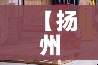 【扬州快递什么时候恢复/扬州快递啥时候恢复】