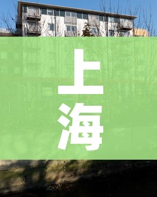 上海新增一处中风险地区/上海新增一中风险小区