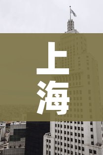 上海新增一处中风险地区/上海新增一中风险小区
