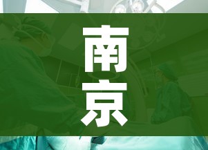 南京一护士感染新冠:南京 护士 阳性