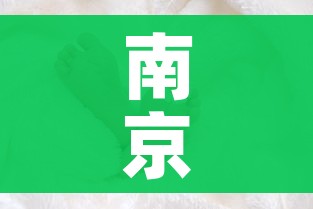南京一护士感染新冠:南京 护士 阳性