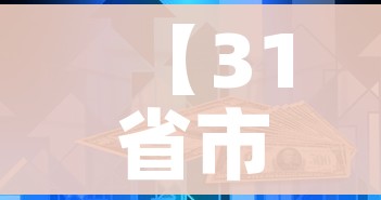 【31省市新增确诊15例/31省市新增确诊病例】