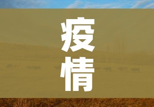 疫情高峰(疫情高峰期是几月份) 疫情高峰(疫情高峰期是几月份)