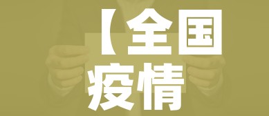 【全国疫情呈下降趋势/全国疫情变化曲线图】