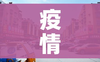 疫情波及8省市:疫情波及8省市起因 疫情波及8省市:疫情波及8省市起因