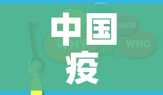 中国疫情最新消息信息/中国疫情最新消息详情 中国疫情最新消息信息/中国疫情最新消息详情