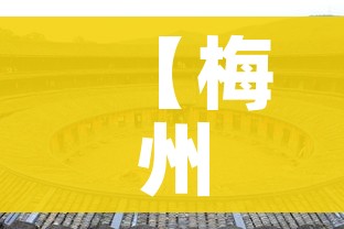【梅州客家/梅州客家主教练】