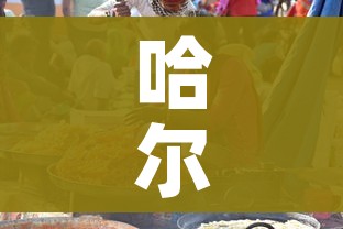 哈尔滨正大食品疫情/哈尔滨正大食品疫情最新情况 哈尔滨正大食品疫情/哈尔滨正大食品疫情最新情况