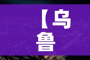 【乌鲁木齐新冠疫情/乌鲁木齐新冠疫情最新报道】 【乌鲁木齐新冠疫情/乌鲁木齐新冠疫情最新报道】