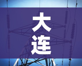 大连高速封闭最新信息:大连高速公路封路实时查询 大连高速封闭最新信息:大连高速公路封路实时查询