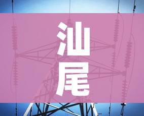 汕尾疫情最新数据消息(汕尾疫情最新情况) 汕尾疫情最新数据消息(汕尾疫情最新情况)