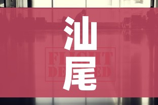 汕尾疫情最新数据消息(汕尾疫情最新情况) 汕尾疫情最新数据消息(汕尾疫情最新情况)