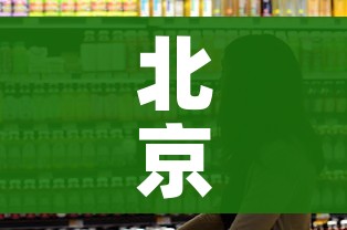 北京市民刚花7千囤货就收到保障包(北京市民刚花7千囤货就收到保障包是真的吗) 北京市民刚花7千囤货就收到保障包(北京市民刚花7千囤货就收到保障包是真的吗)
