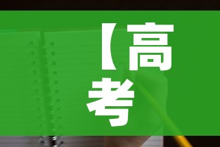 【高考日程,高考日程表2025】