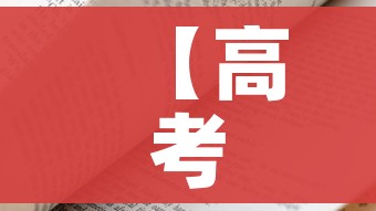 【高考日程,高考日程表2025】