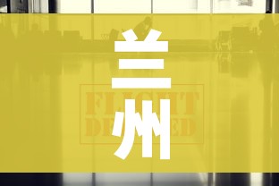 兰州疫情最新消息今天(兰州疫情最新消息通知) 兰州疫情最新消息今天(兰州疫情最新消息通知)