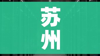 苏州疫情得到基本控制/苏州疫情控制的好