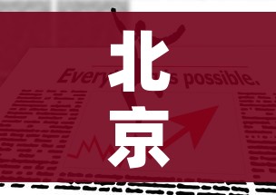 北京最新进出京政策(今天)/北京最新进京防控政策