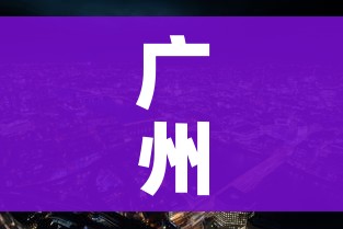 广州新冠疫情最新消息（广州新冠疫情最新病例）