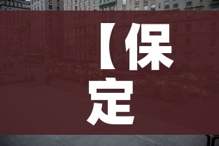 【保定封城/保定封城什么疫情病毒】