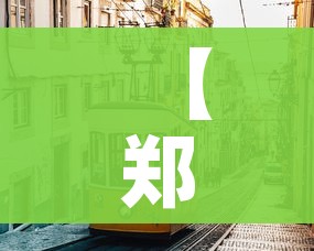 【石家庄今日新增16例确诊病例/石家庄今日新增16例确诊病例详情】 【石家庄今日新增16例确诊病例/石家庄今日新增16例确诊病例详情】
