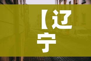 【辽宁大连最新疫情/辽宁大连疫情最新情况今日新增】 【辽宁大连最新疫情/辽宁大连疫情最新情况今日新增】
